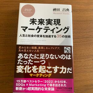 未来実現マーケティング　人生と社会の変革を加速する３５の技術 （ＰＨＰビジネス新書　４４１） 神田昌典／著