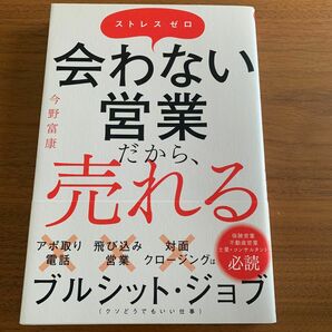 会わない営業だから、売れる　ストレスゼロ 今野富康／著