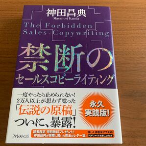 禁断のセールスコピーライティング 神田昌典／著