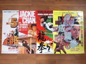 ■当時物 映画 ジャッキーチェン 龍拳 成龍拳 ドラゴン特攻隊 ポリスストーリー B2 ポスター 4枚セット カンフー ビンテージ■