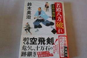 鈴木英治【初版】★　若殿八方破れ　木曽の神隠し　★　小学館文庫/即決