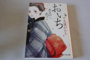 即決　★　あさのあつこ　　おいち不思議がたり　★　ＰＨＰ文芸文庫