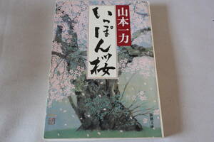 初版　★　山本一力　　いっぽん桜　★　新潮文庫/即決