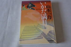 初版　★　山本一力　　いかだ満月　★　ハルキ文庫/即決
