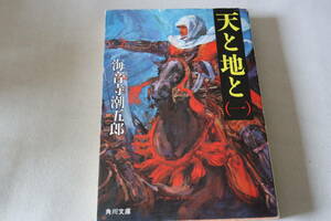 即決　★　海音寺潮五郎　　天と地と　(一)　★　角川文庫