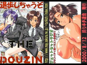 [釣りキチ同盟/梅玉奈部] 逮捕しちゃうぞ 退歩しちゃうぞ THE DOUZIN 132p