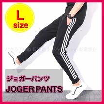 L ジョガーパンツ ジャージ スキニー サイドラインパンツ スウェット 男女兼用_画像1