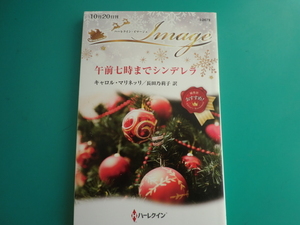☆I-2679【午前七時までシンデレラ】 キャロル・マリネッリ/2021.10