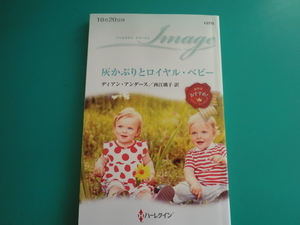 ☆10/20刊 I-2775【灰かぶりとロイヤル・ベビー】 ディアン・アンダース