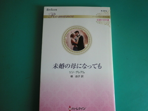 ☆R-3512【未婚の母になっても】 リン・グレアム/2020.8