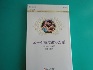 ☆R-3742【エーゲ海に散った愛】 ダニー・コリンズ/2023.1