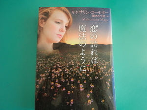 ☆二見文庫/恋の訪れは魔法のように/キャサリン・コールター/2014.2