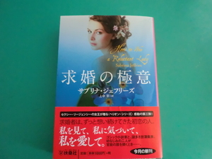 ☆扶桑社ロマンス/求婚の極意/サブリナ・ジェフリーズ/2014.6