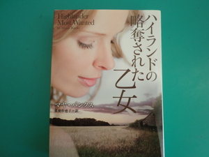 ☆マグノリアロマンス/ハイランドの略奪された乙女/マヤ・バンクス/2014.3