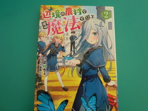 ☆Mノベルス/辺境の農村で僕は魔法で遊ぶ (2) /よねちょ /2022.7