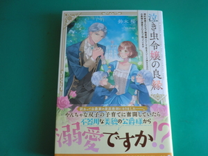 ☆泣き虫令嬢の良縁 婚約破棄されたので職業婦人として生きていくと決めたのに公爵様に溺愛されるので困っています / 鈴木桜/2023.10