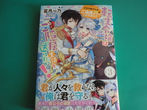 ☆フロースコミック/転生令嬢はご隠居生活を送りたい！　王太子殿下との婚約はご遠慮させて～ 3 /冨月 一乃 ・ 雨宮 れん /2023.10