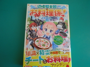 ☆辺境騎士団のお料理係！～捨てられ幼女ですが、過保護な家族に拾われて美味しいごはんを作ります～ / 雨宮れん / 2023.11