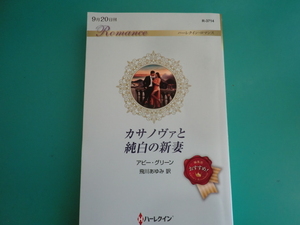 ☆R-3714【カサノヴァと純白の新妻】 アビー・グリーン/2022.9
