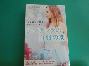☆HPA-53　スター作家傑作選 【シンデレラの白銀の恋】シャロン・サラ他 /2023.12