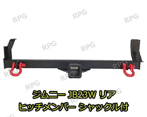 1円 売切り ジムニー JB23W リア ヒッチメンバー シャックル付き