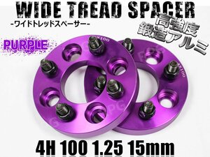 ワイドトレッドスペーサー 4H 2枚組 PCD100-1.25 15mm 紫