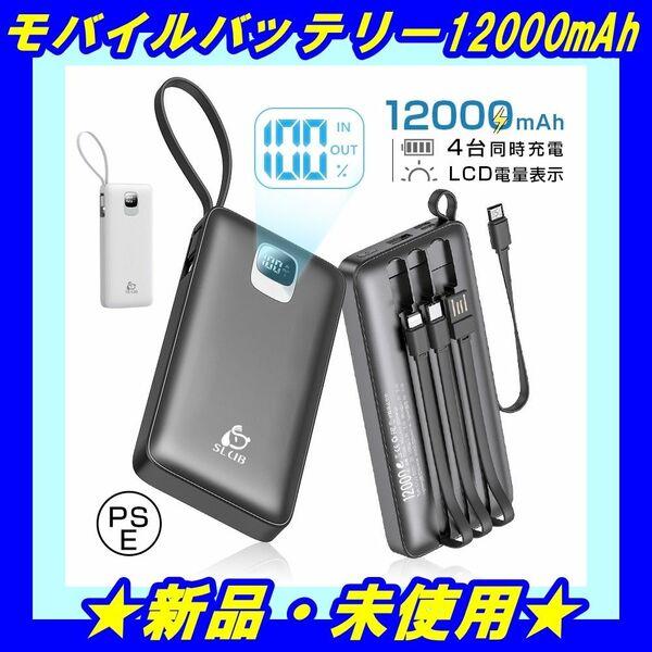 ★新品★ モバイルバッテリー 12000mAh 携帯充電器 PSE認証済