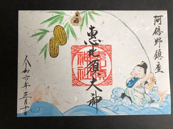 阿倍王子神社さん えべっさん特別御朱印