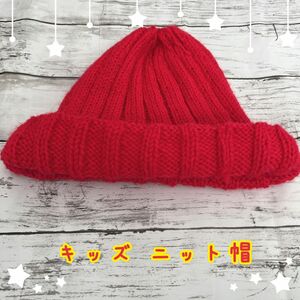 ニット帽 ニットキャップ キッズ 赤系 冬 防寒 ハンドメイド 男の子 女の子 帽子 ベビー