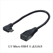 USB Micro USB to Micro USB 変換ケーブル オスーメス 27cm マイクロUSB5ピン 変換アダプタ L字表右向き_画像2