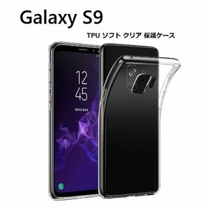 Galaxy S9 SC-02K用TPU ソフト クリアケース バックカバー 透明 保護ケース 衝撃吸収 落下防止 クリア