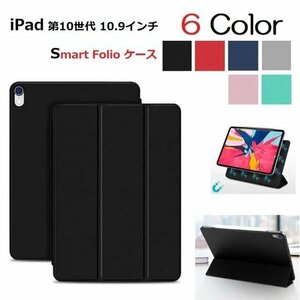 iPad 第10世代 10.9inch用 PU革 Smart Folio ケース スマートカバー三つ折り オートスリープ機能 裏カバー薄型 黒