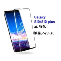 Galaxy S10Plus SC-04L用3D 強化 液晶フィルム 保護シート 高透過性 耐衝撃 硬度9H 極薄0.33mm ラウンドエッジ加工 飛散防止 気泡ゼロ 黒_画像1