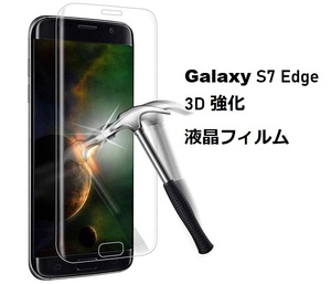 Galaxy S7 edge用3D 強化 液晶フィルム 保護シート 高透過性 耐衝撃 硬度9H 極薄0.33mm ラウンドエッジ加工 飛散防止 気泡ゼロ 透明