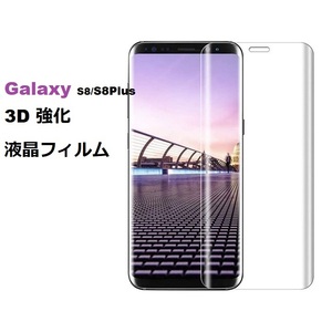 Galaxy S8Plus SC-03J用3D 強化 液晶フィルム 保護シート 高透過性 耐衝撃 硬度9H 極薄0.33mm ラウンドエッジ加工 飛散防止 気泡ゼロ 黒