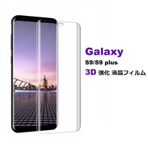 Galaxy S9 SC-02K用3D 強化 液晶フィルム 保護シート 高透過性 耐衝撃 硬度9H 極薄0.33mm ラウンドエッジ加工 飛散防止 気泡ゼロ 透明_画像1