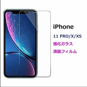 iPhone 11 PRO/X/XS用液晶保護 強化ガラス フィルム 高透過性 0.3ｍｍ 2.5D ラウンドエッジ加工 ブルーライトカット