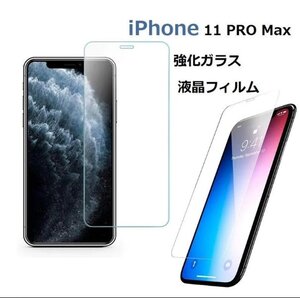 iPhone 11 PRO Max用液晶保護 強化ガラス フィルム 高透過性 0.3ｍｍ 2.5D ラウンドエッジ加工 ブルーライトカット