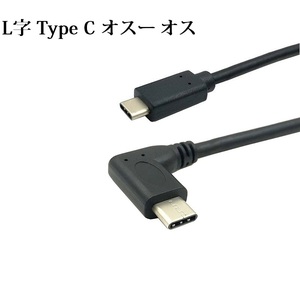 USB-C 充電&同期ケーブル 1m/USB3.1 Type C to Type C ケーブル オス－オス for MacBook 12inch、ChromeBook Pixel L字 Type C