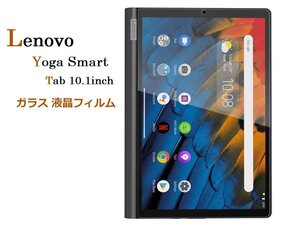 Yoga Smart Tab 10.1inch 2019年用 強化ガラス 液晶保護フィルム 硬度9H ラウンドエッジ加工 クリア