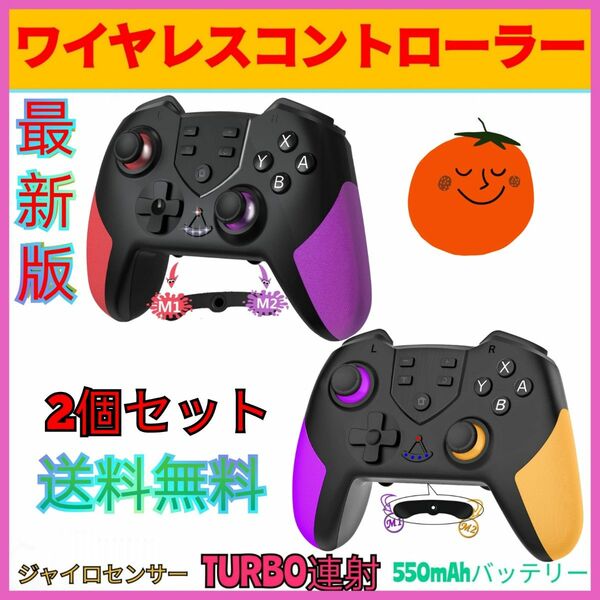 2個セット最新版新品未使用送料無料マクロ機能付きswitch用コントローラースィッチプロコン連射機能ジャイロセンサー臨場感HD振動