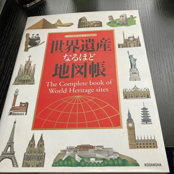 世界遺産なるほど地図帳 （講談社の世界遺産ＢＯＯＫ） 講談社／編