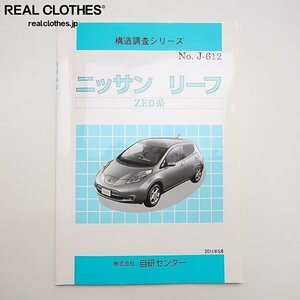 自研センター 構造調査シリーズ NISSAN 日産 ニッサン リーフ ZE0系 車体構造 J-612 /LPL