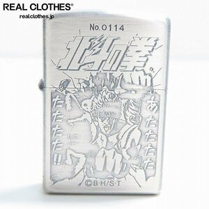 ZIPPO/ジッポー 北斗の拳 ケンシロウ 百裂拳 シリアル入り No.0114 1999年製 /LPL