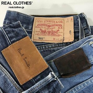 【おまとめ】Levi's/リーバイス Paul Smith/ポールスミス Lee/リー 他 デニムパンツ 同梱×/D1X