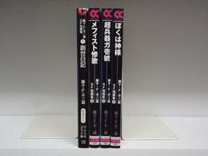 良好品☆文庫版 藤子・Ｆ・不二雄ＳＦ短篇集☆全4巻(創世日記 メフィスト惨歌 超兵器ガ壱号 ぼくは神様)☆全巻☆藤子・Ｆ・不二雄