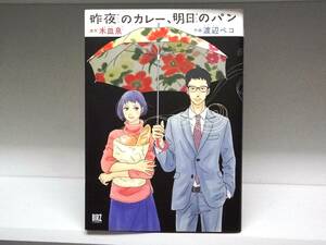 良好品☆初版本 昨夜のカレー、明日のパン☆ 渡辺ペコ・木皿泉 