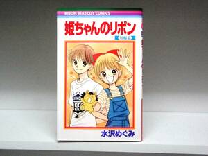 姫ちゃんのリボン 短編集☆水沢めぐみ