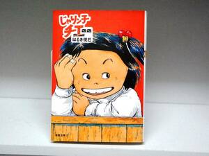 良好品☆初版本 文庫版 じゃりン子チエ☆22巻☆はるき悦巳