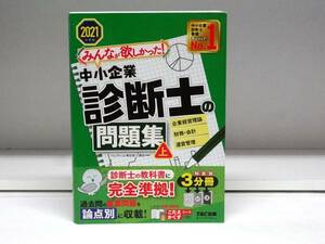 良好品☆みんなが欲しかった!中小企業診断士の問題集 2021年度版☆上巻